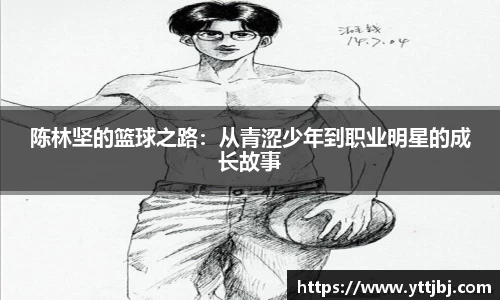 陈林坚的篮球之路:从青涩少年到职业明星的成长故事