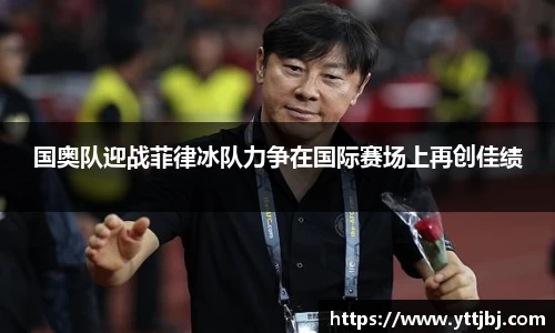 国奥队迎战菲律冰队力争在国际赛场上再创佳绩